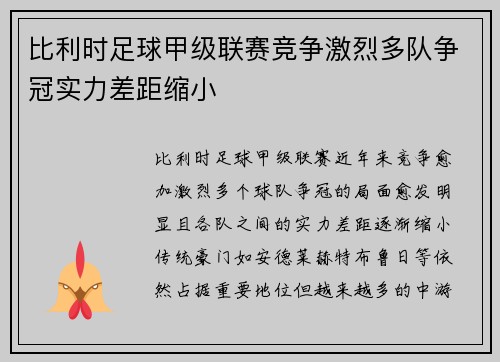 比利时足球甲级联赛竞争激烈多队争冠实力差距缩小