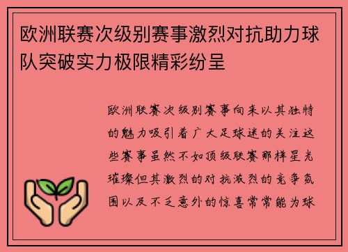 欧洲联赛次级别赛事激烈对抗助力球队突破实力极限精彩纷呈