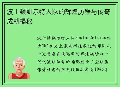 波士顿凯尔特人队的辉煌历程与传奇成就揭秘