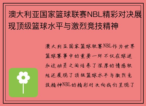 澳大利亚国家篮球联赛NBL精彩对决展现顶级篮球水平与激烈竞技精神