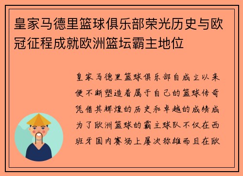 皇家马德里篮球俱乐部荣光历史与欧冠征程成就欧洲篮坛霸主地位