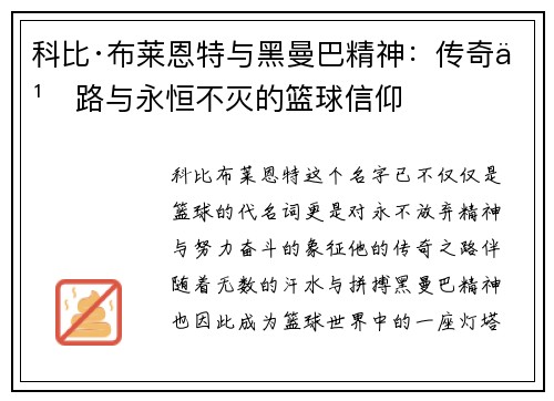 科比·布莱恩特与黑曼巴精神：传奇之路与永恒不灭的篮球信仰