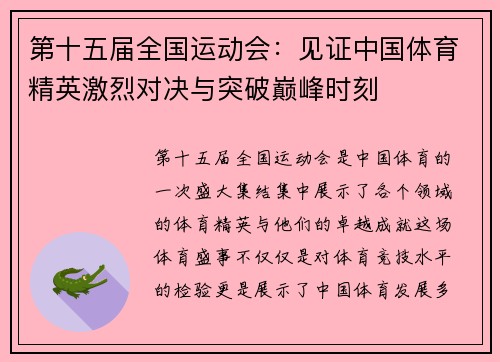 第十五届全国运动会：见证中国体育精英激烈对决与突破巅峰时刻