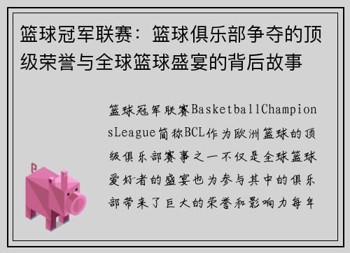 篮球冠军联赛：篮球俱乐部争夺的顶级荣誉与全球篮球盛宴的背后故事