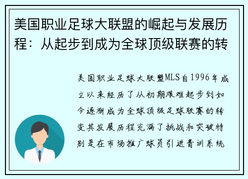 美国职业足球大联盟的崛起与发展历程：从起步到成为全球顶级联赛的转变
