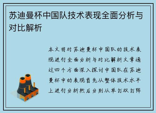 苏迪曼杯中国队技术表现全面分析与对比解析