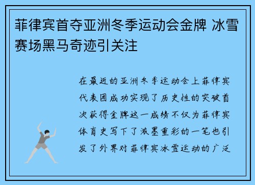 菲律宾首夺亚洲冬季运动会金牌 冰雪赛场黑马奇迹引关注