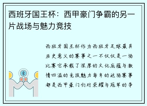 西班牙国王杯：西甲豪门争霸的另一片战场与魅力竞技
