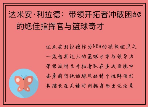达米安·利拉德：带领开拓者冲破困境的绝佳指挥官与篮球奇才