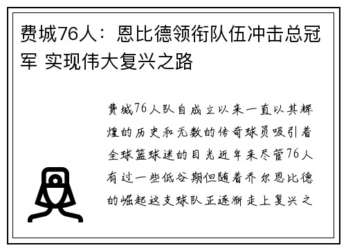 费城76人：恩比德领衔队伍冲击总冠军 实现伟大复兴之路