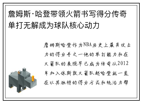 詹姆斯·哈登带领火箭书写得分传奇 单打无解成为球队核心动力