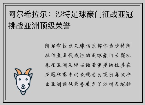 阿尔希拉尔：沙特足球豪门征战亚冠挑战亚洲顶级荣誉