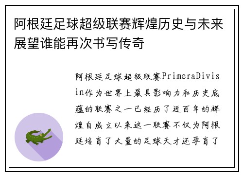 阿根廷足球超级联赛辉煌历史与未来展望谁能再次书写传奇