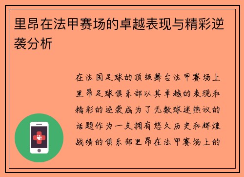 里昂在法甲赛场的卓越表现与精彩逆袭分析