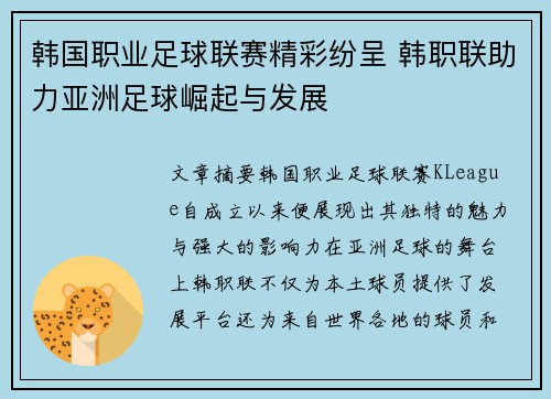 韩国职业足球联赛精彩纷呈 韩职联助力亚洲足球崛起与发展