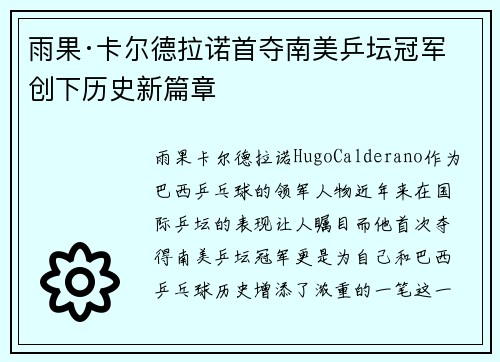雨果·卡尔德拉诺首夺南美乒坛冠军 创下历史新篇章