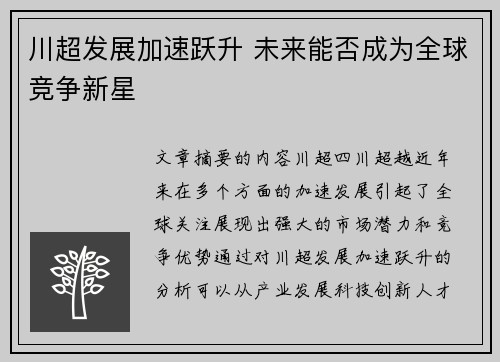 川超发展加速跃升 未来能否成为全球竞争新星