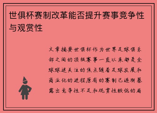 世俱杯赛制改革能否提升赛事竞争性与观赏性