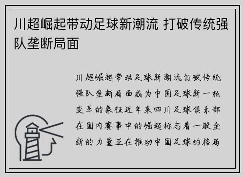 川超崛起带动足球新潮流 打破传统强队垄断局面