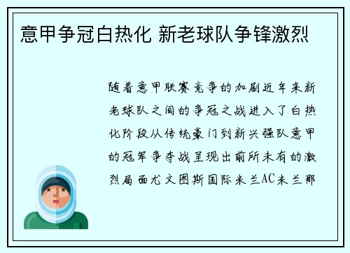 意甲争冠白热化 新老球队争锋激烈