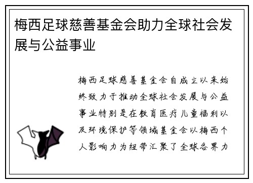 梅西足球慈善基金会助力全球社会发展与公益事业