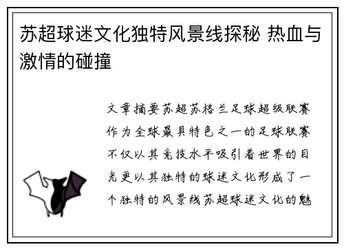 苏超球迷文化独特风景线探秘 热血与激情的碰撞