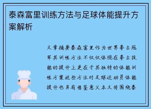 泰森富里训练方法与足球体能提升方案解析