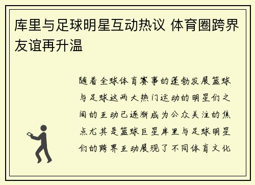 库里与足球明星互动热议 体育圈跨界友谊再升温