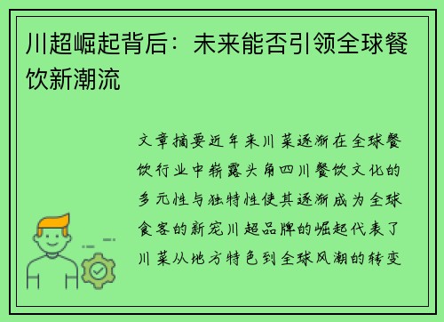 川超崛起背后：未来能否引领全球餐饮新潮流