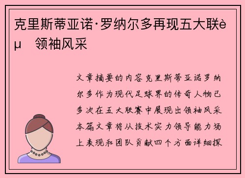 克里斯蒂亚诺·罗纳尔多再现五大联赛领袖风采