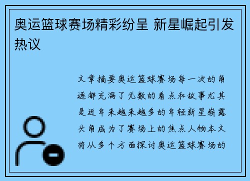 奥运篮球赛场精彩纷呈 新星崛起引发热议