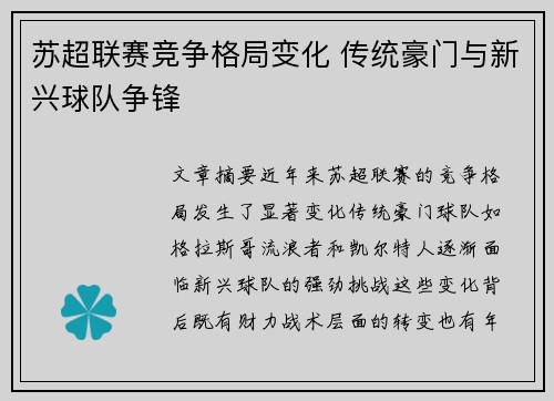 苏超联赛竞争格局变化 传统豪门与新兴球队争锋