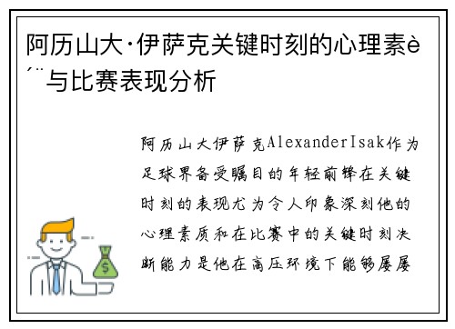 阿历山大·伊萨克关键时刻的心理素质与比赛表现分析