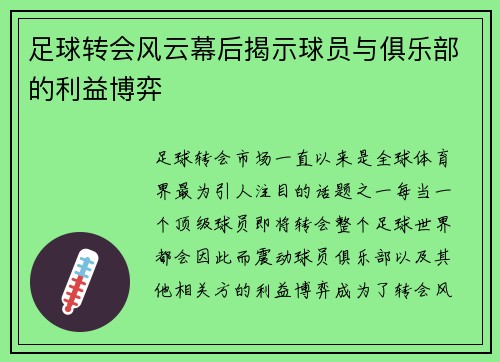 足球转会风云幕后揭示球员与俱乐部的利益博弈