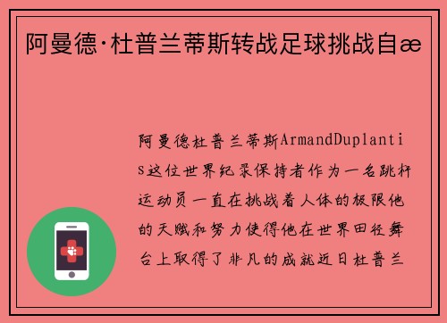 阿曼德·杜普兰蒂斯转战足球挑战自我