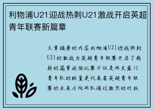 利物浦U21迎战热刺U21激战开启英超青年联赛新篇章