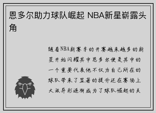 恩多尔助力球队崛起 NBA新星崭露头角