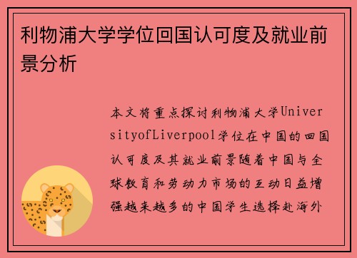 利物浦大学学位回国认可度及就业前景分析