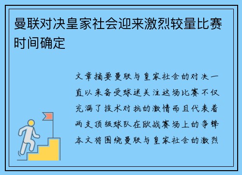 曼联对决皇家社会迎来激烈较量比赛时间确定