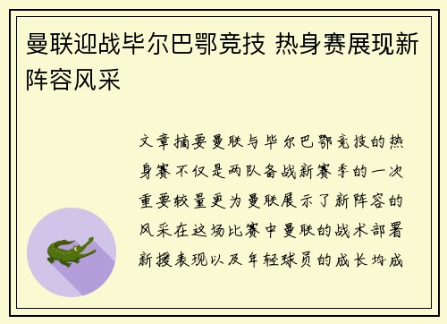 曼联迎战毕尔巴鄂竞技 热身赛展现新阵容风采