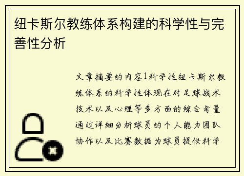 纽卡斯尔教练体系构建的科学性与完善性分析