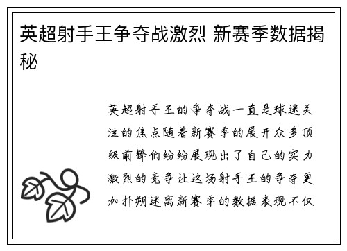 英超射手王争夺战激烈 新赛季数据揭秘