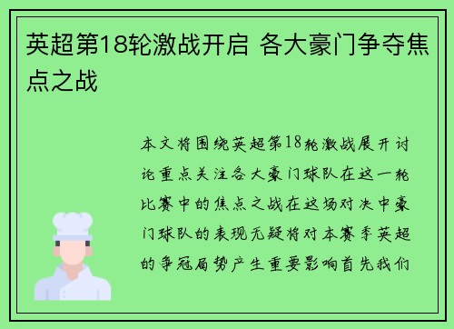英超第18轮激战开启 各大豪门争夺焦点之战