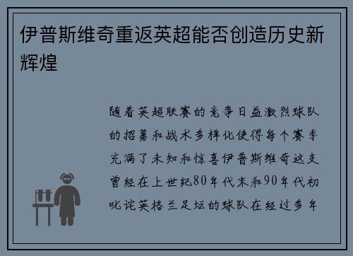 伊普斯维奇重返英超能否创造历史新辉煌