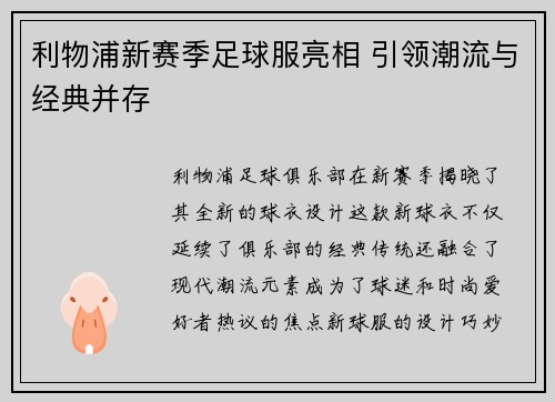利物浦新赛季足球服亮相 引领潮流与经典并存