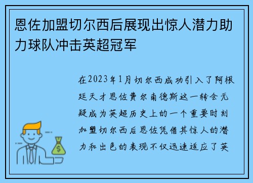 恩佐加盟切尔西后展现出惊人潜力助力球队冲击英超冠军