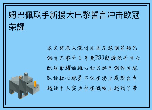 姆巴佩联手新援大巴黎誓言冲击欧冠荣耀