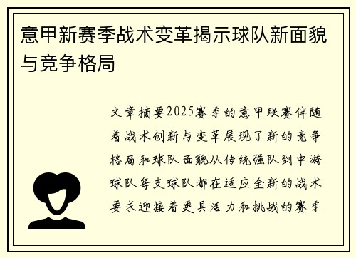 意甲新赛季战术变革揭示球队新面貌与竞争格局