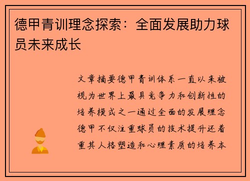德甲青训理念探索：全面发展助力球员未来成长