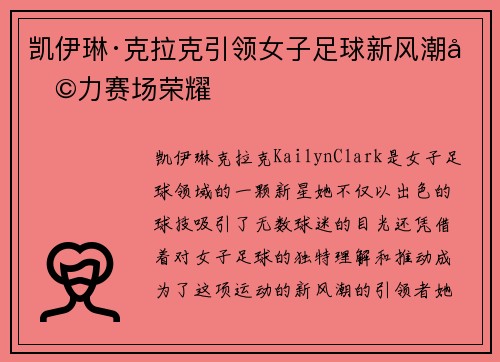 凯伊琳·克拉克引领女子足球新风潮助力赛场荣耀